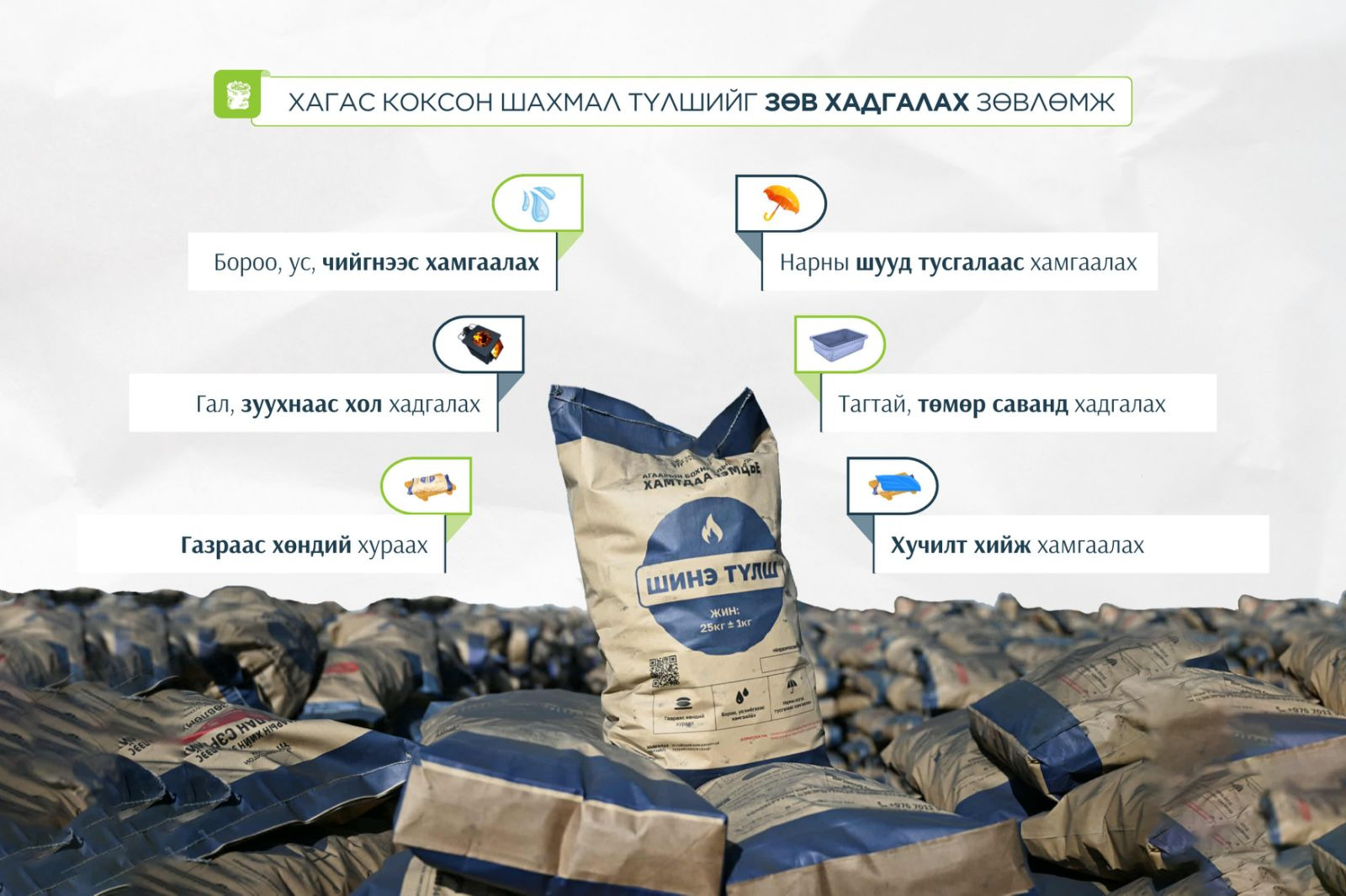 ХАГАС КОКСОН ТҮЛШИЙГ ХУУРАЙ ГАЗАР ХАДГАЛНА